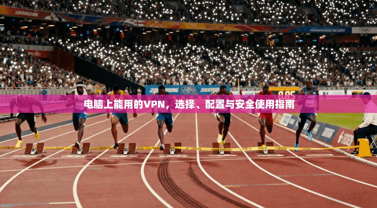 电脑上能用的VPN，选择、配置与安全使用指南