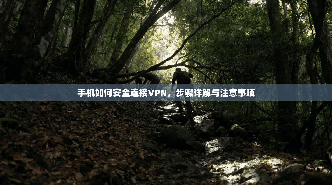 手机如何安全连接VPN,步骤详解与注意事项