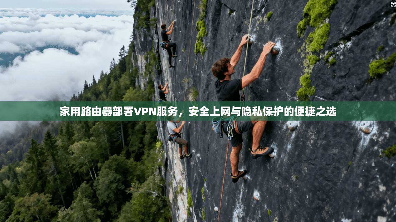 家用路由器部署VPN服务，安全上网与隐私保护的便捷之选