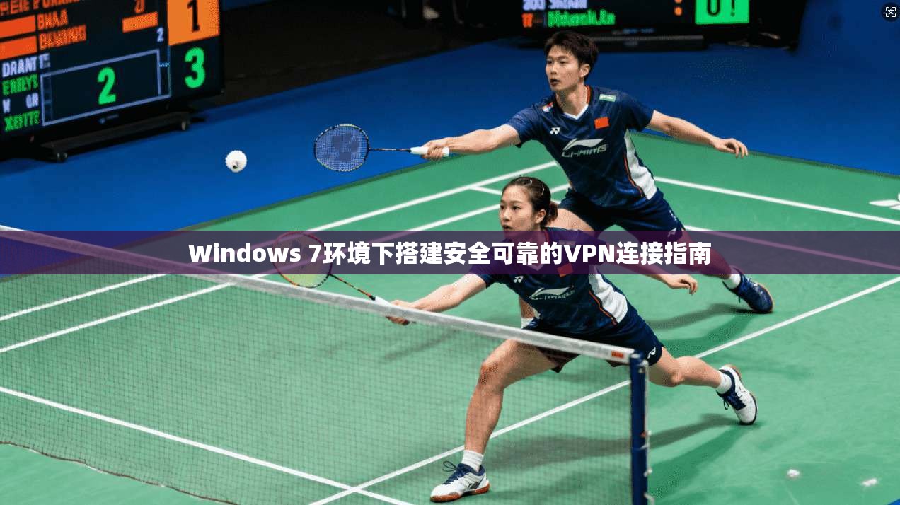 Windows 7环境下搭建安全可靠的VPN连接指南