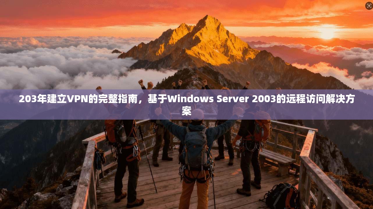 203年建立VPN的完整指南，基于Windows Server 2003的远程访问解决方案