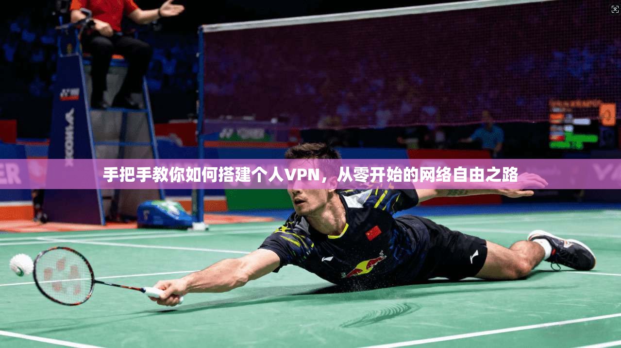手把手教你如何搭建个人VPN，从零开始的网络自由之路