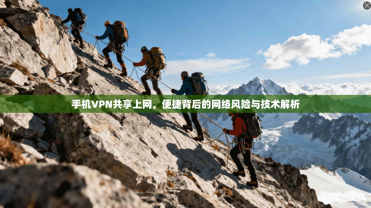 手机VPN共享上网，便捷背后的网络风险与技术解析
