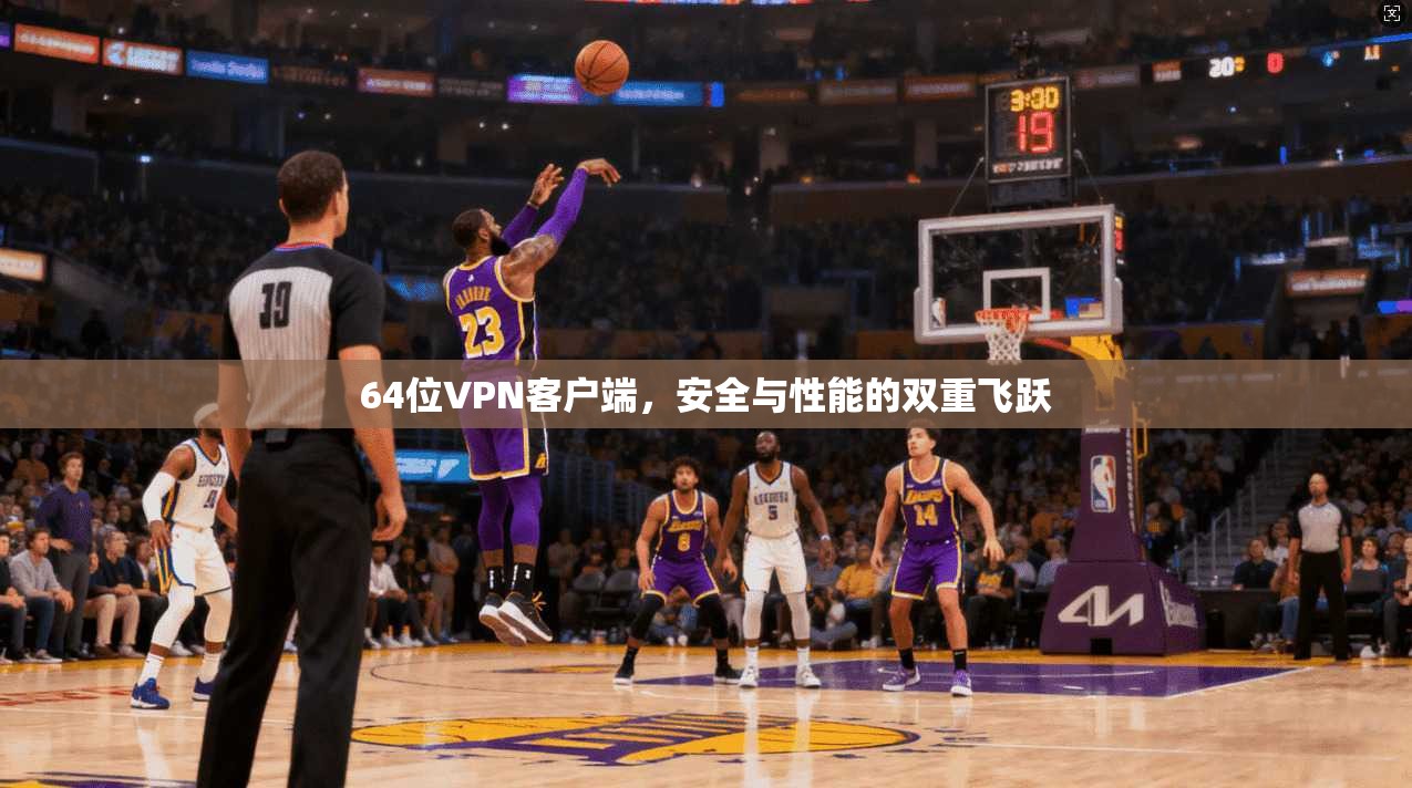 64位VPN客户端，安全与性能的双重飞跃