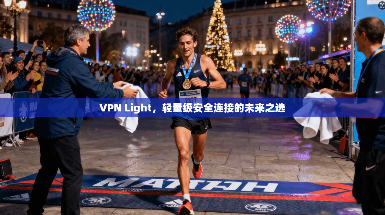 VPN Light，轻量级安全连接的未来之选