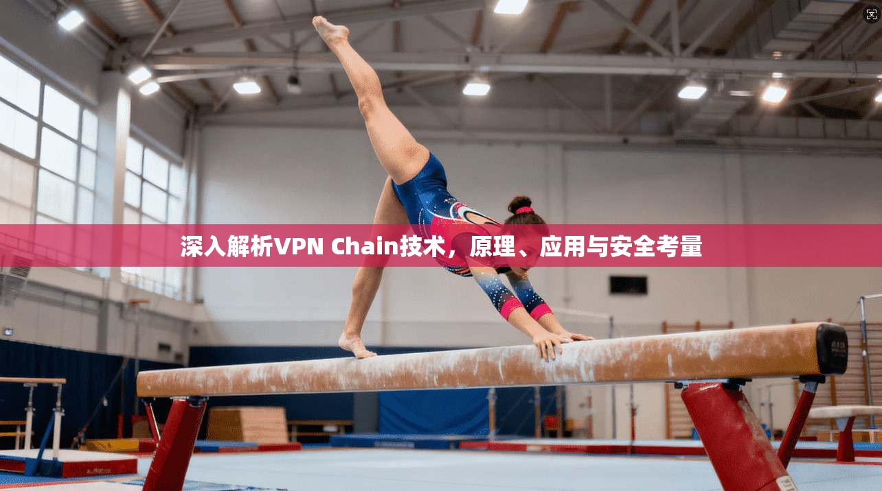 深入解析VPN Chain技术，原理、应用与安全考量