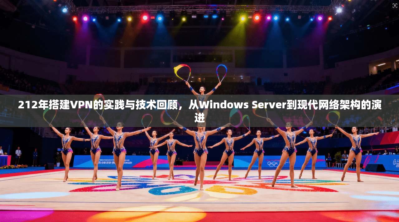 212年搭建VPN的实践与技术回顾，从Windows Server到现代网络架构的演进