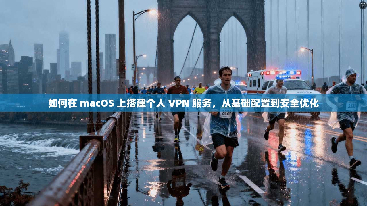 如何在 macOS 上搭建个人 VPN 服务，从基础配置到安全优化
