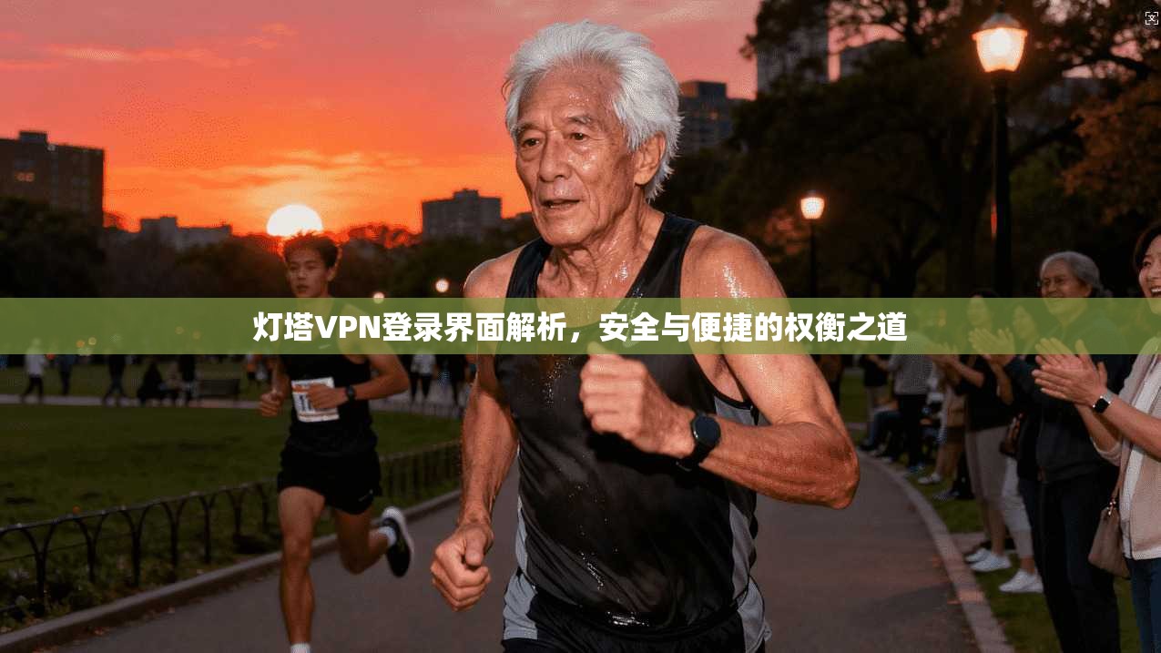 灯塔VPN登录界面解析，安全与便捷的权衡之道