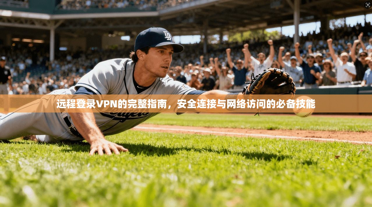 远程登录VPN的完整指南，安全连接与网络访问的必备技能