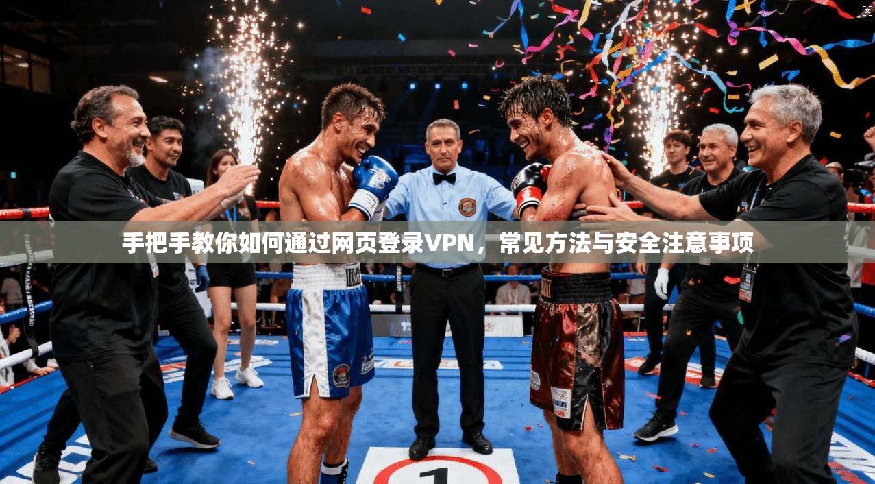 手把手教你如何通过网页登录VPN，常见方法与安全注意事项