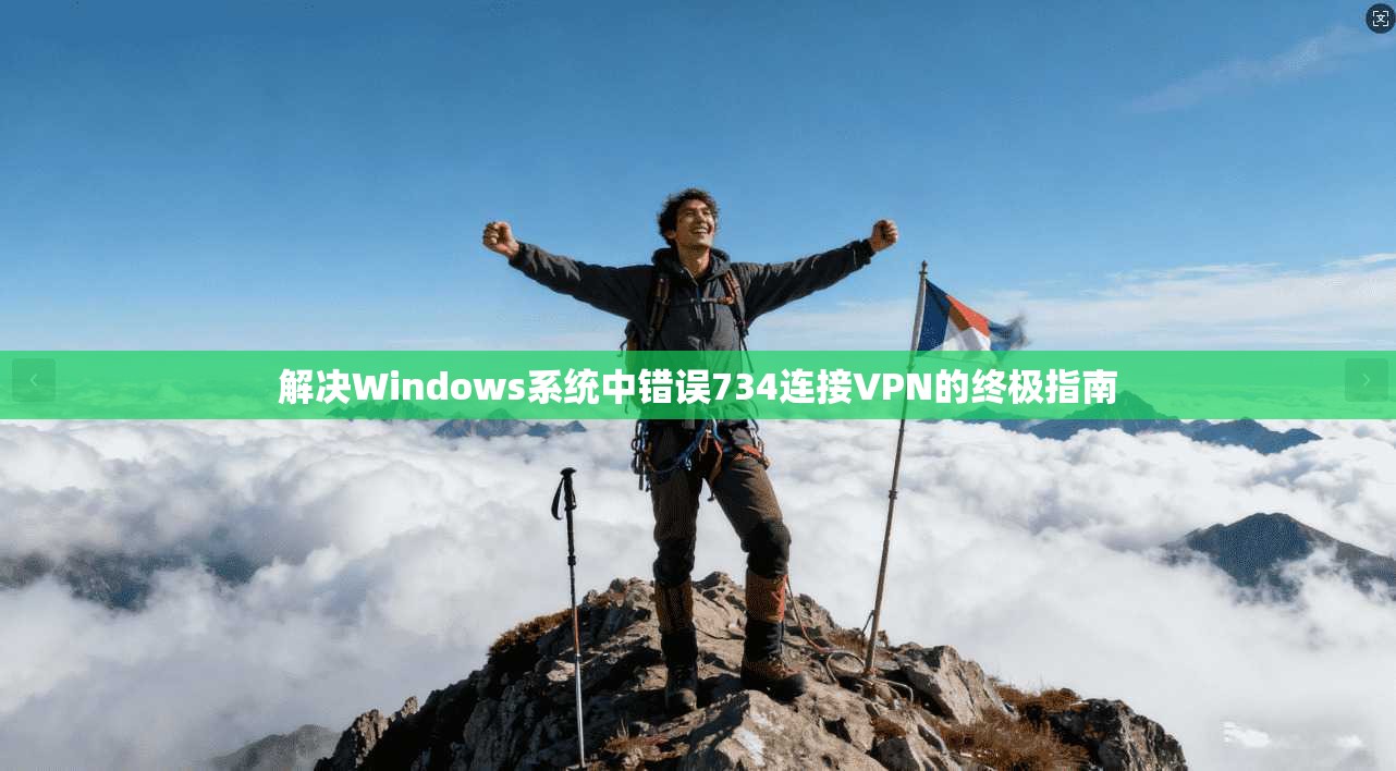 解决Windows系统中错误734连接VPN的终极指南