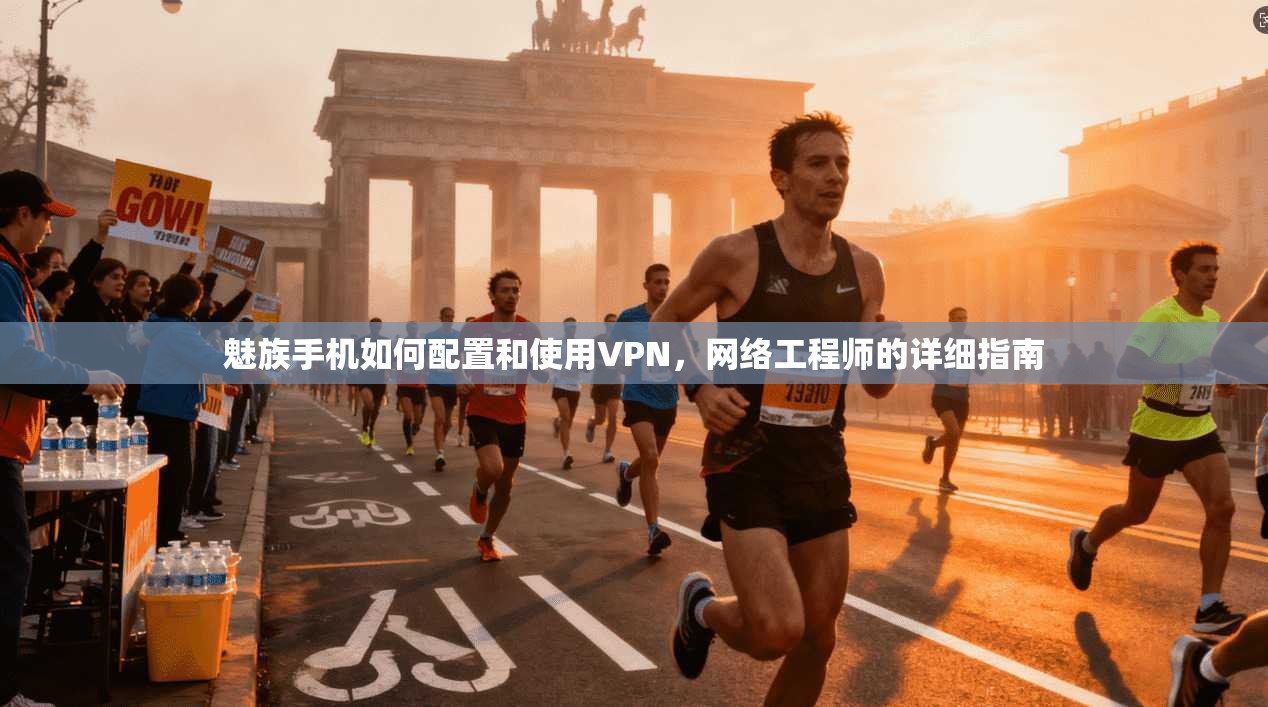 魅族手机如何配置和使用VPN，网络工程师的详细指南