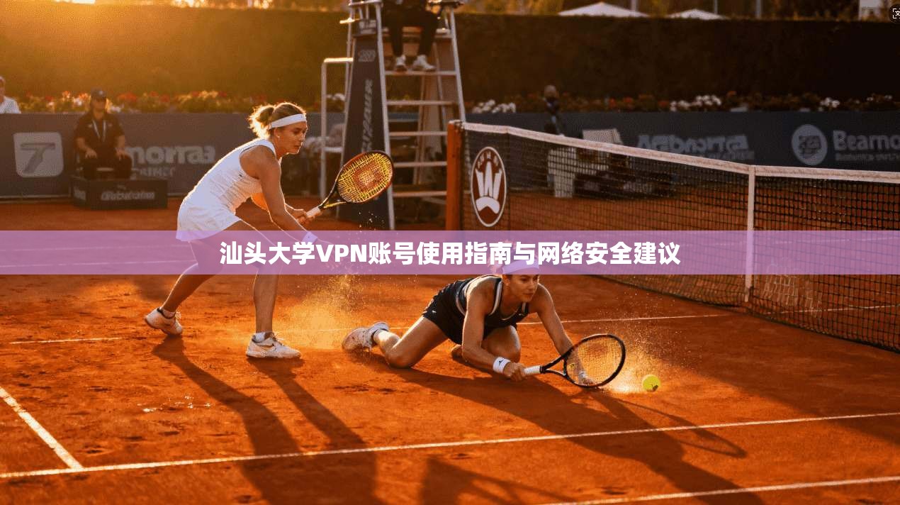 汕头大学VPN账号使用指南与网络安全建议