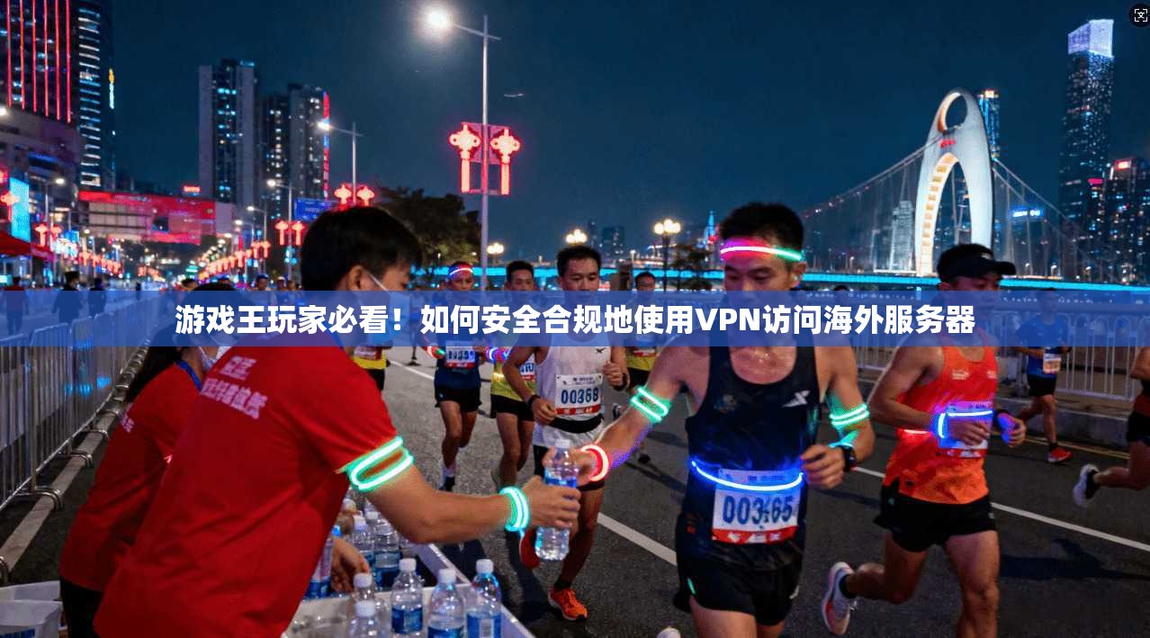 游戏王玩家必看！如何安全合规地使用VPN访问海外服务器