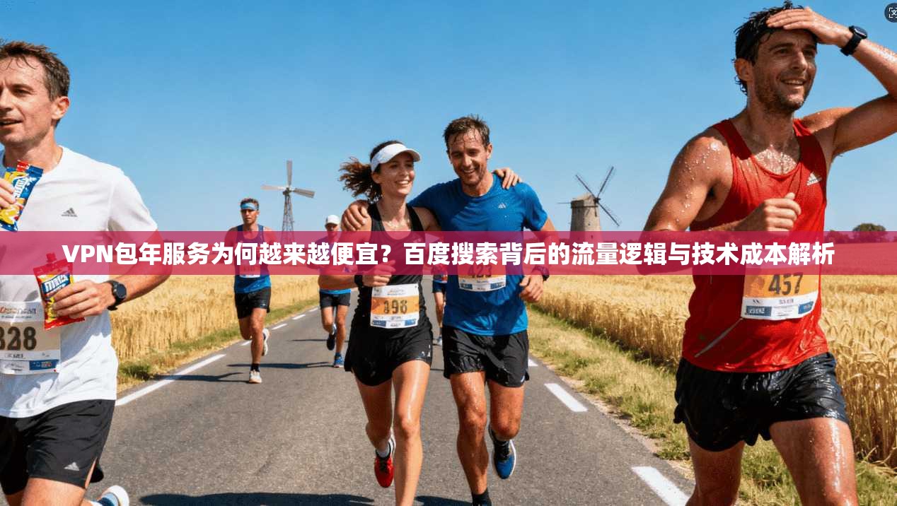 VPN包年服务为何越来越便宜？百度搜索背后的流量逻辑与技术成本解析