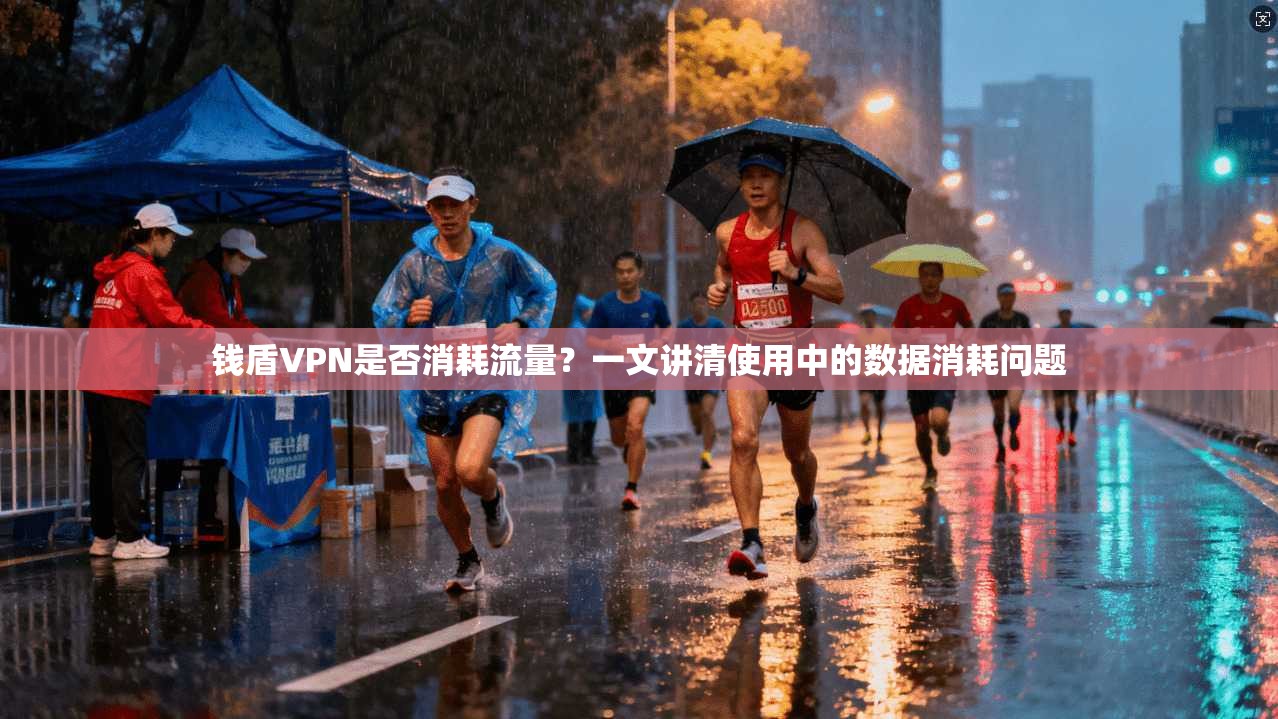 钱盾VPN是否消耗流量？一文讲清使用中的数据消耗问题