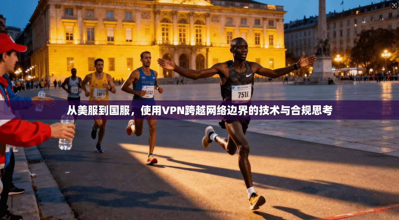 从美服到国服，使用VPN跨越网络边界的技术与合规思考