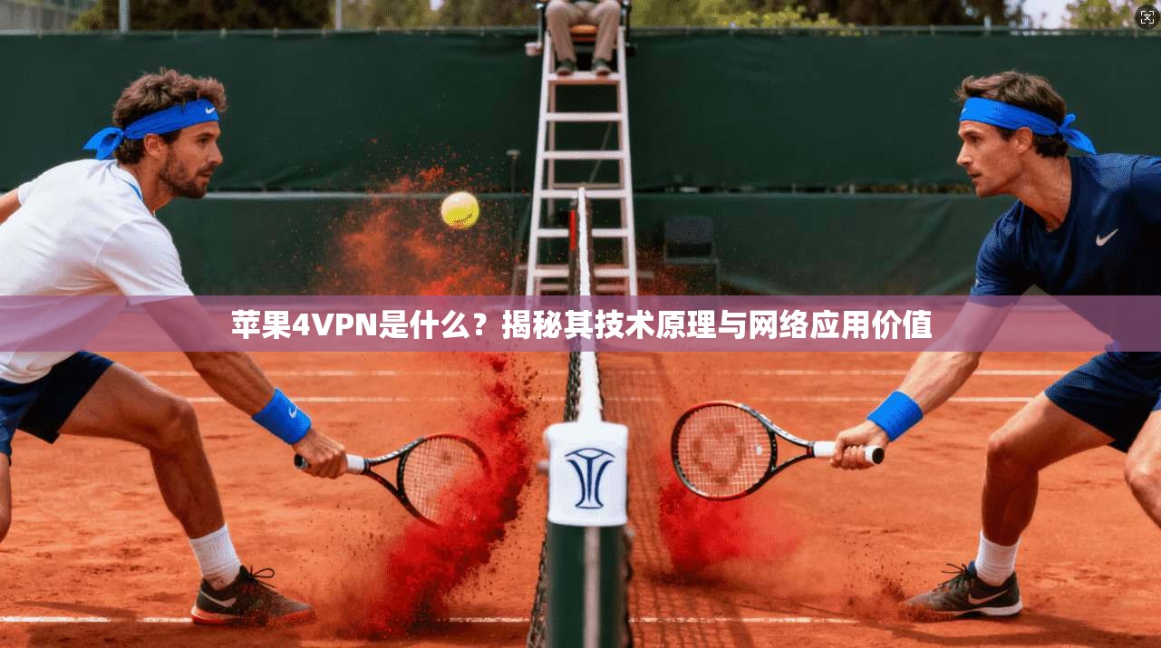 苹果4VPN是什么？揭秘其技术原理与网络应用价值