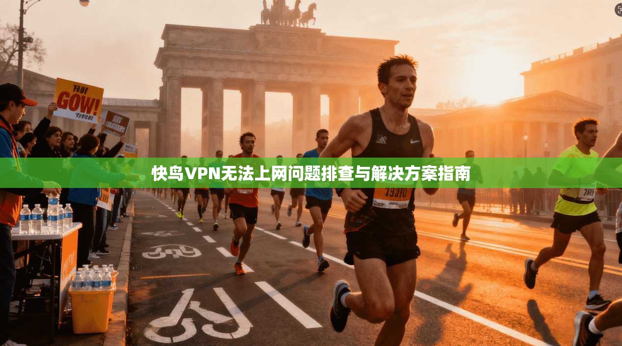 快鸟VPN无法上网问题排查与解决方案指南