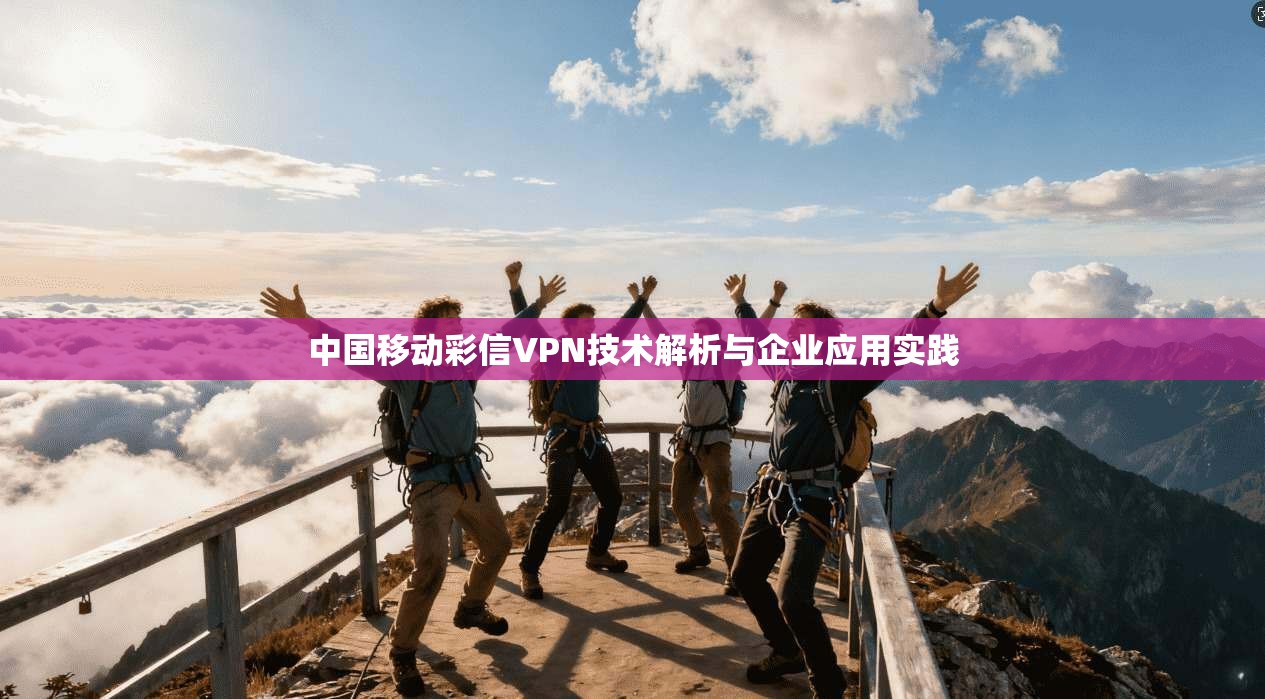 中国移动彩信VPN技术解析与企业应用实践