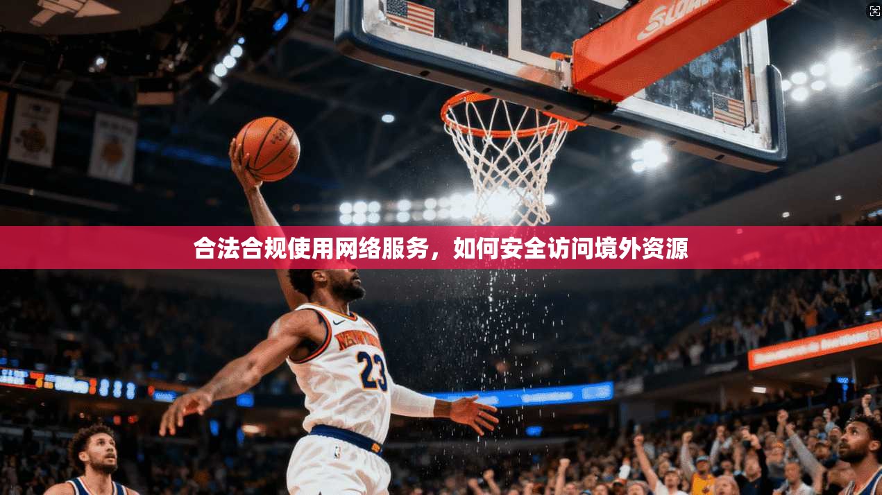 合法合规使用网络服务，如何安全访问境外资源