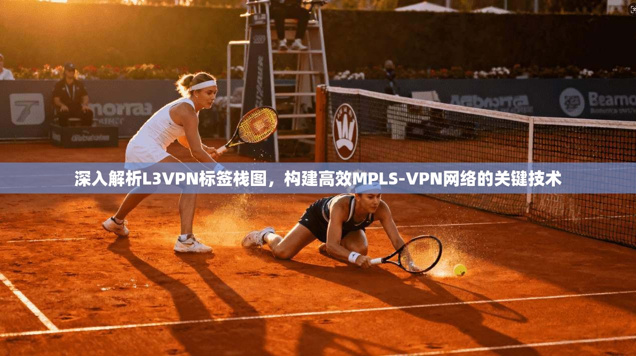 深入解析L3VPN标签栈图，构建高效MPLS-VPN网络的关键技术
