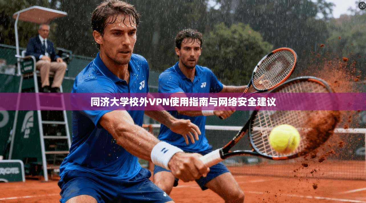 同济大学校外VPN使用指南与网络安全建议