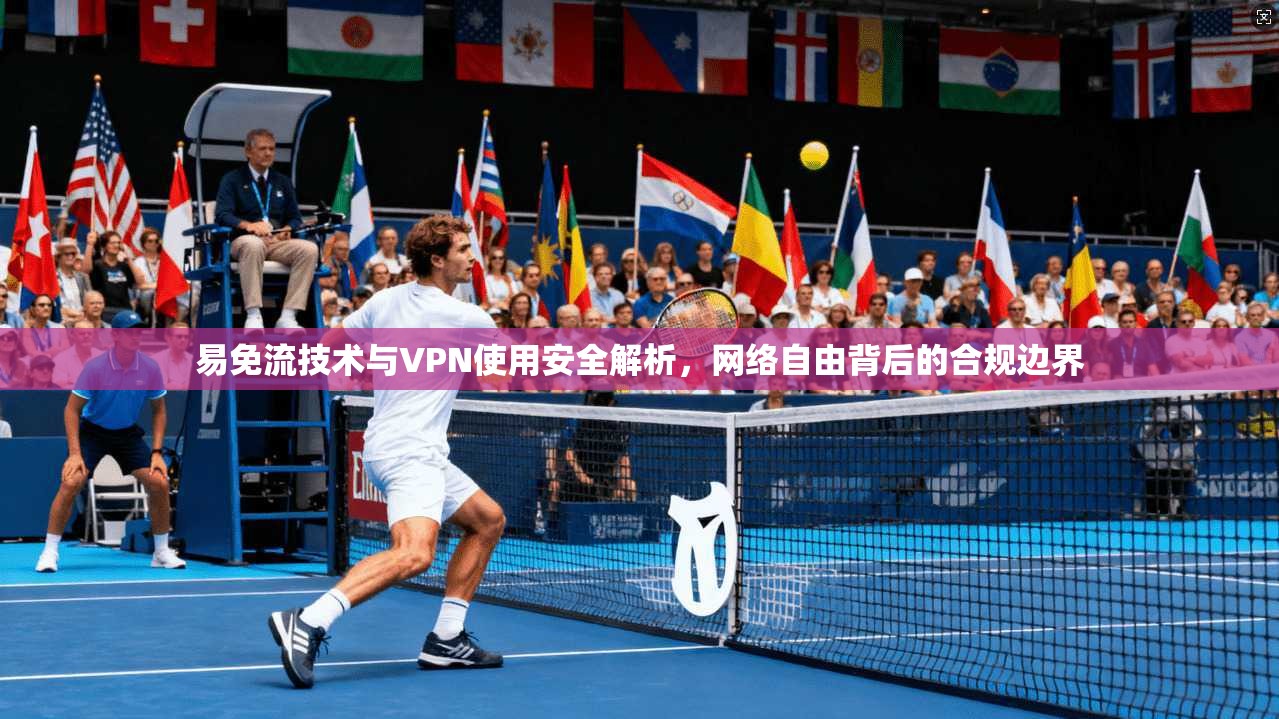 易免流技术与VPN使用安全解析，网络自由背后的合规边界