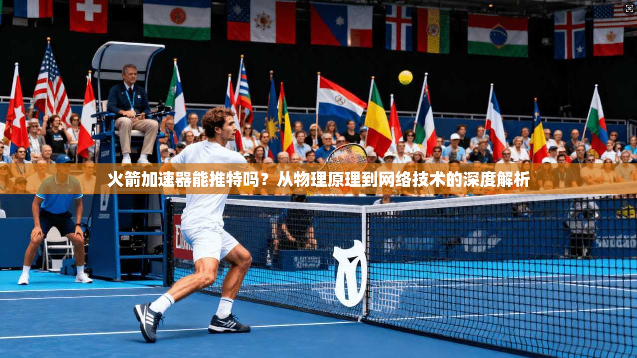 火箭加速器能推特吗？从物理原理到网络技术的深度解析