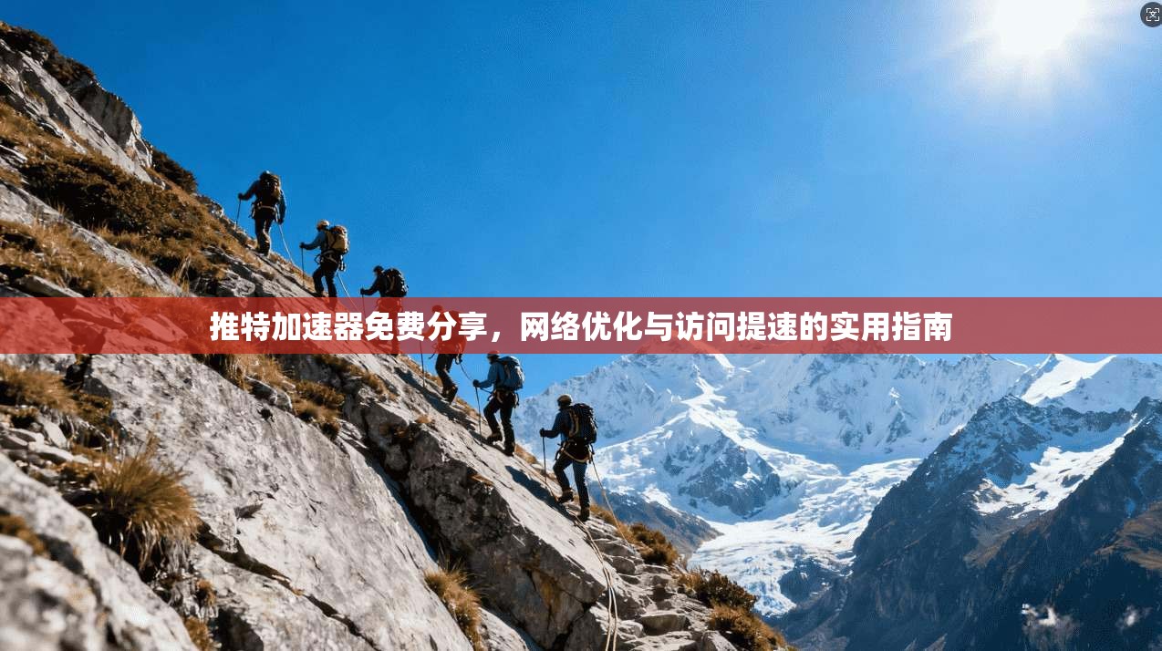 推特加速器免费分享，网络优化与访问提速的实用指南