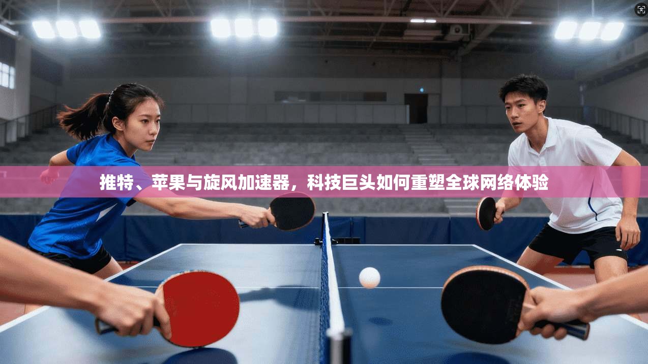 推特、苹果与旋风加速器，科技巨头如何重塑全球网络体验