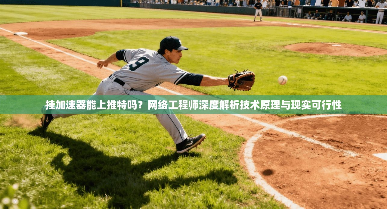 挂加速器能上推特吗？网络工程师深度解析技术原理与现实可行性