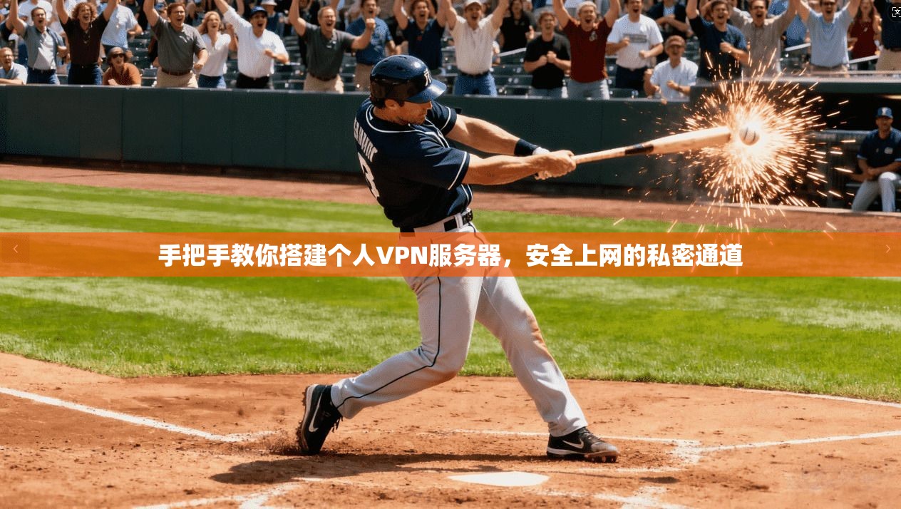 手把手教你搭建个人VPN服务器，安全上网的私密通道