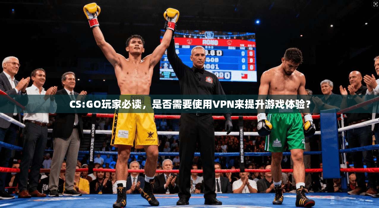 CS:GO玩家必读，是否需要使用VPN来提升游戏体验？