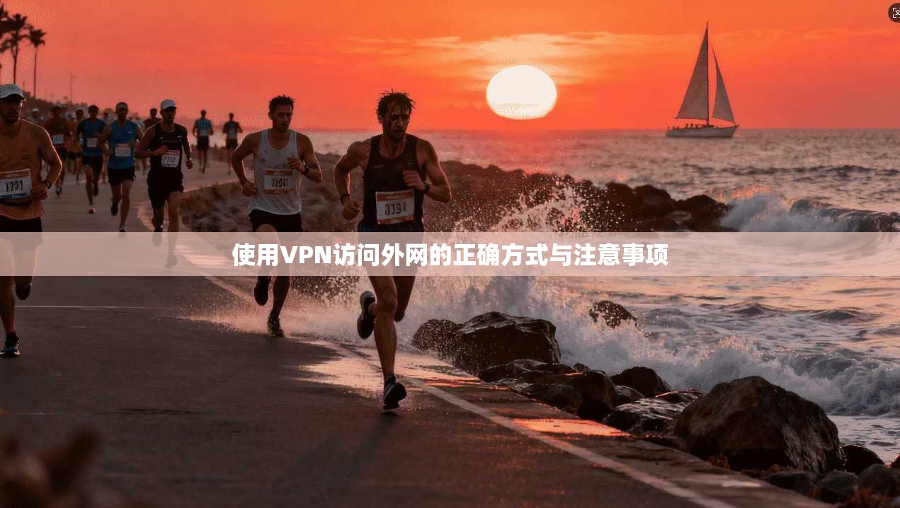 使用VPN访问外网的正确方式与注意事项