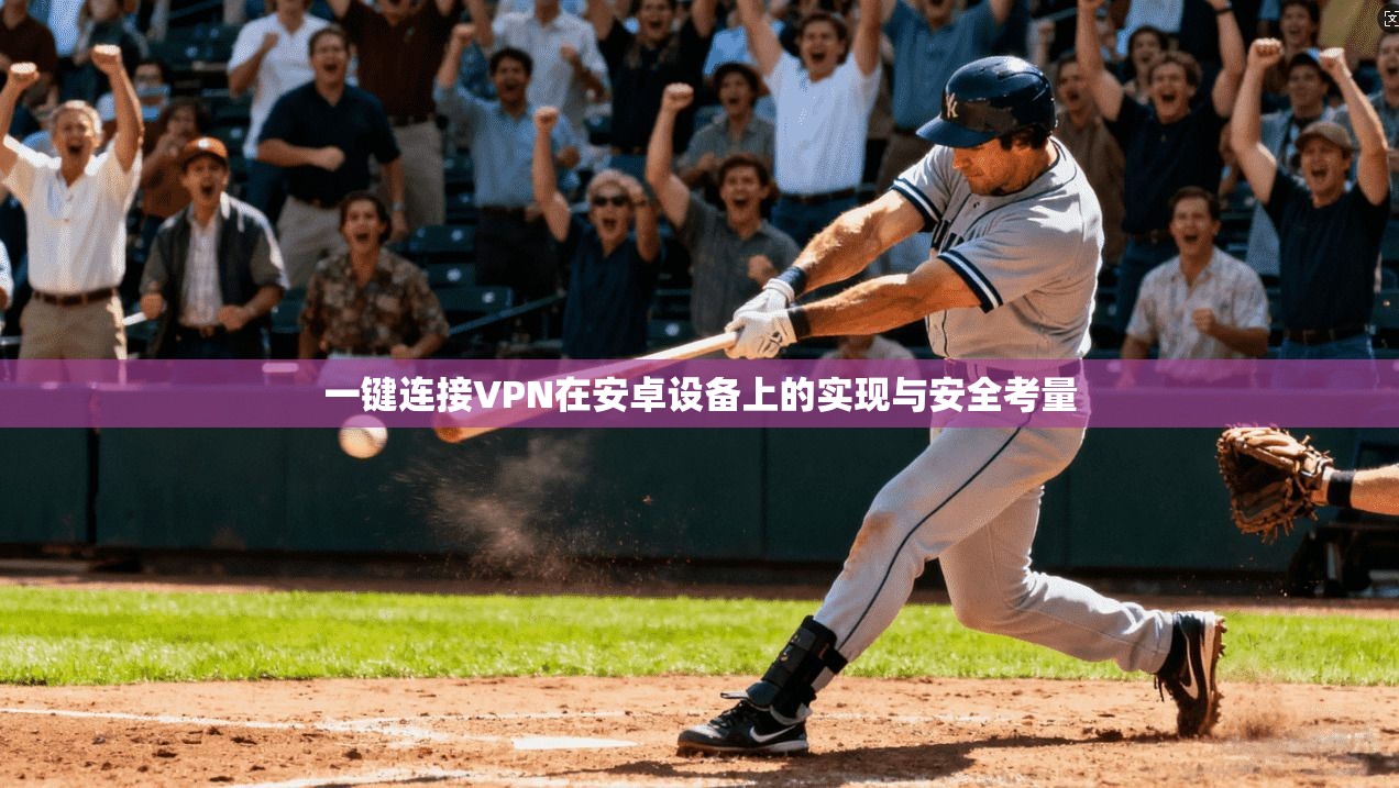 一键连接VPN在安卓设备上的实现与安全考量