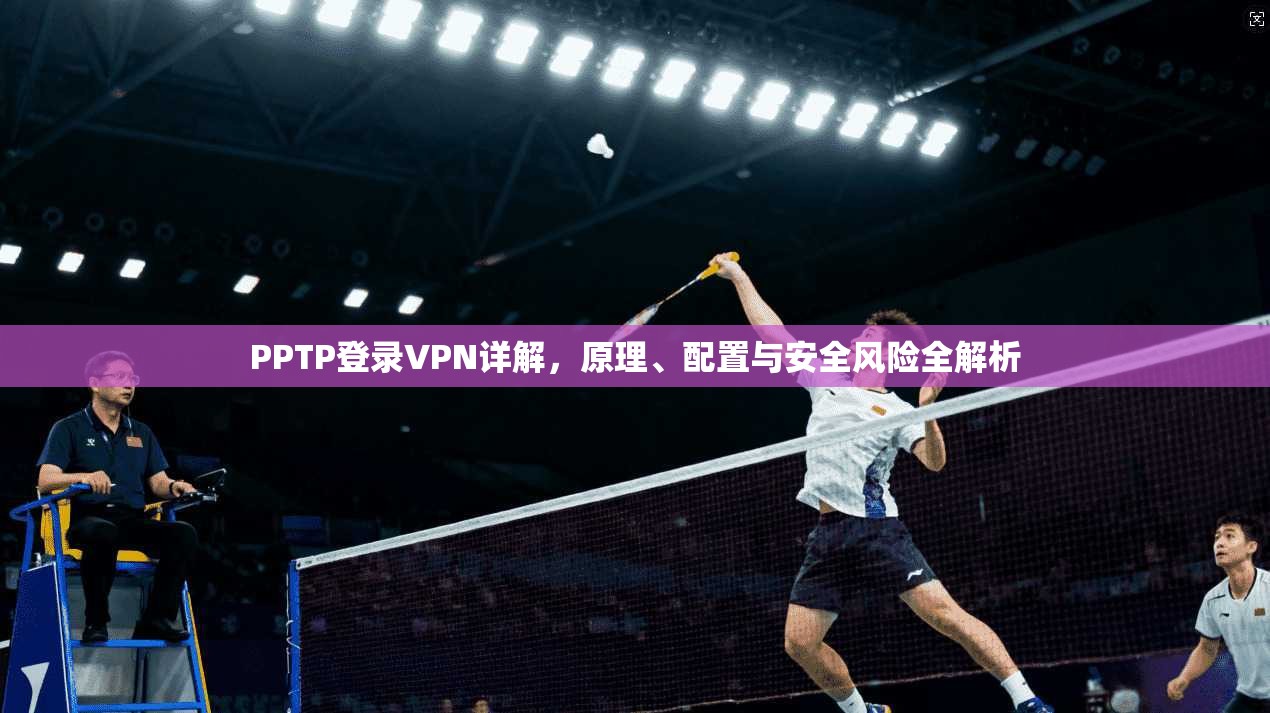 PPTP登录VPN详解,原理、配置与安全风险全解析
