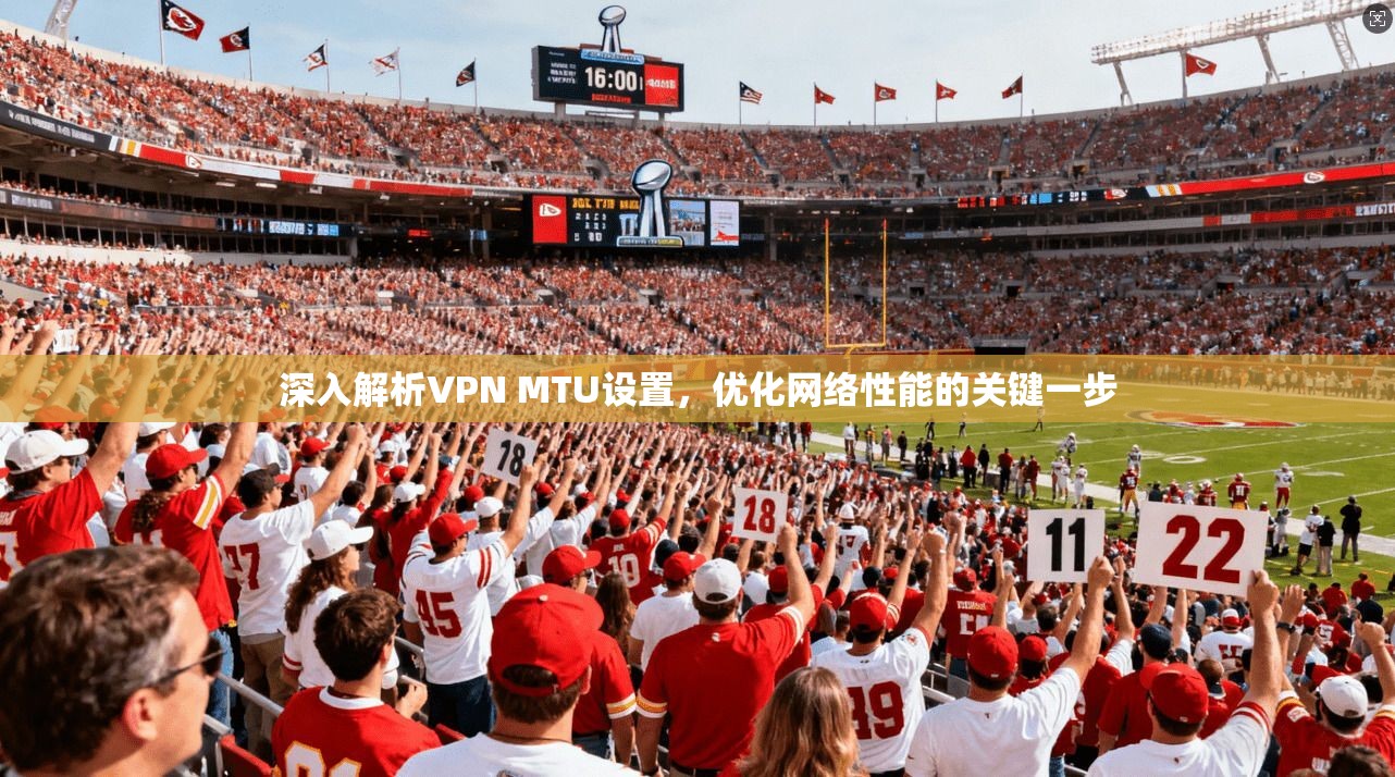 深入解析VPN MTU设置，优化网络性能的关键一步