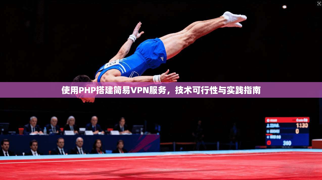 使用PHP搭建简易VPN服务，技术可行性与实践指南