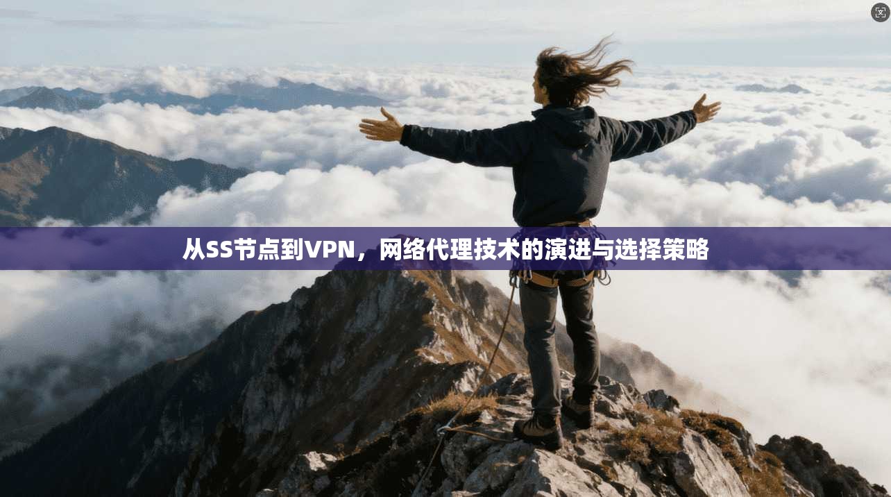 从SS节点到VPN，网络代理技术的演进与选择策略
