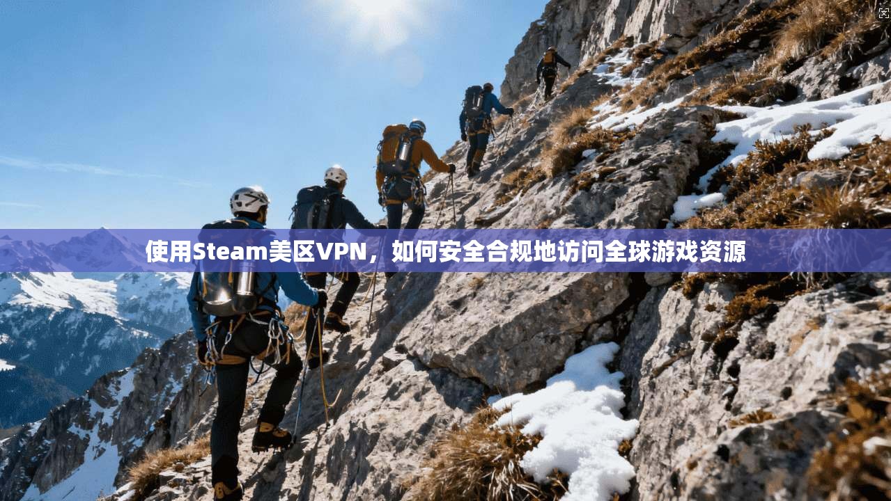 使用Steam美区VPN，如何安全合规地访问全球游戏资源