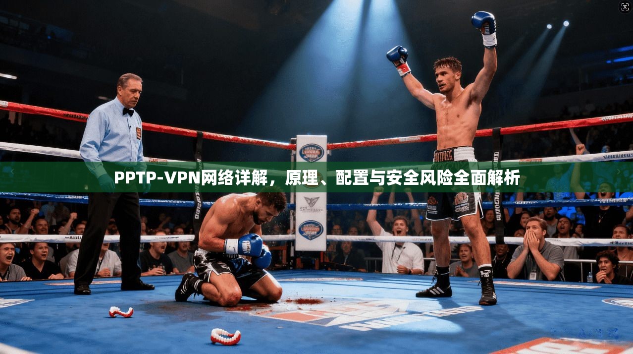 PPTP-VPN网络详解，原理、配置与安全风险全面解析