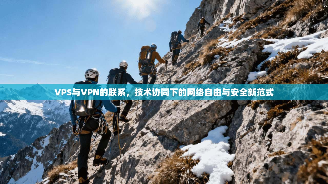 VPS与VPN的联系,技术协同下的网络自由与安全新范式