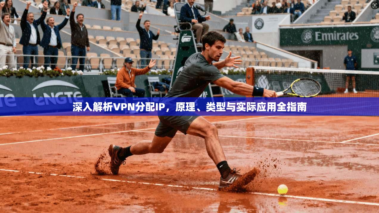 深入解析VPN分配IP,原理、类型与实际应用全指南