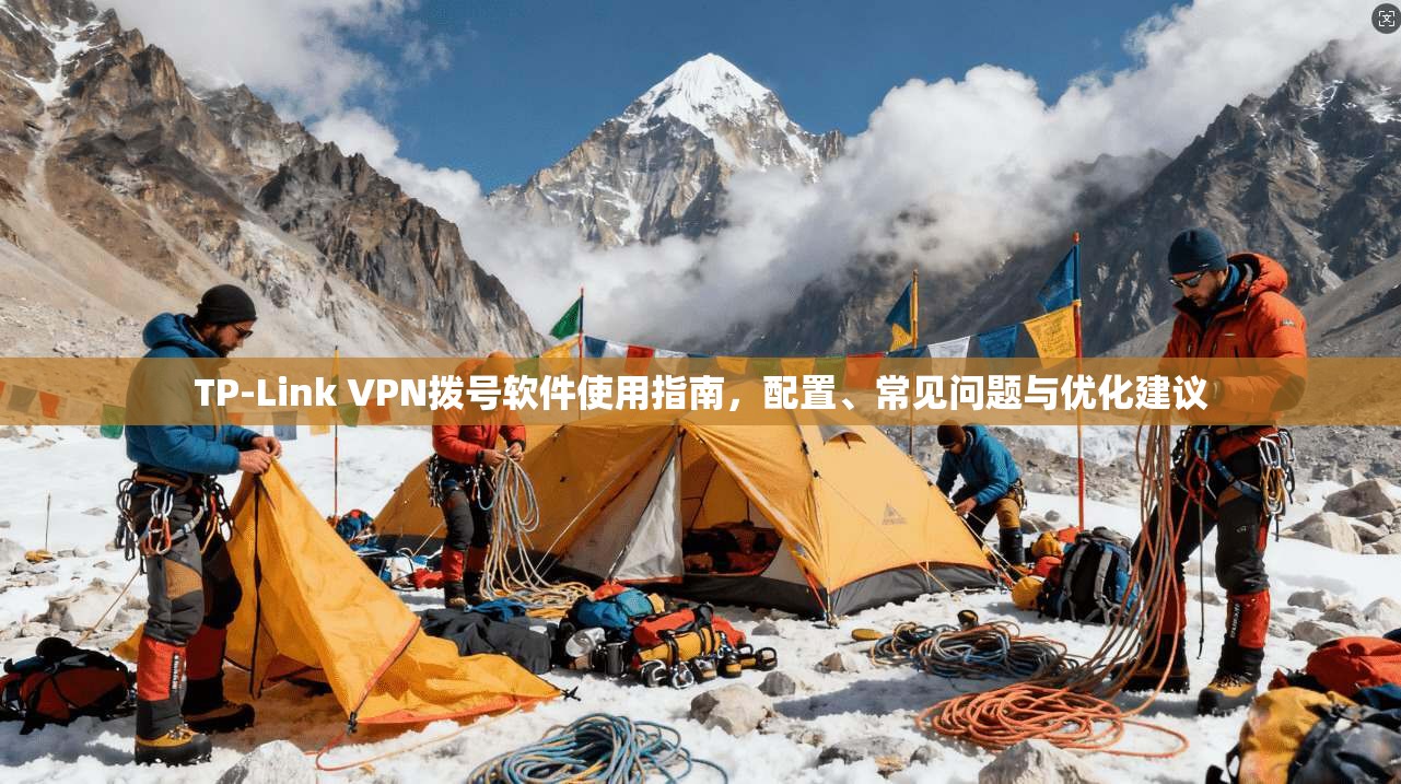 TP-Link VPN拨号软件使用指南，配置、常见问题与优化建议