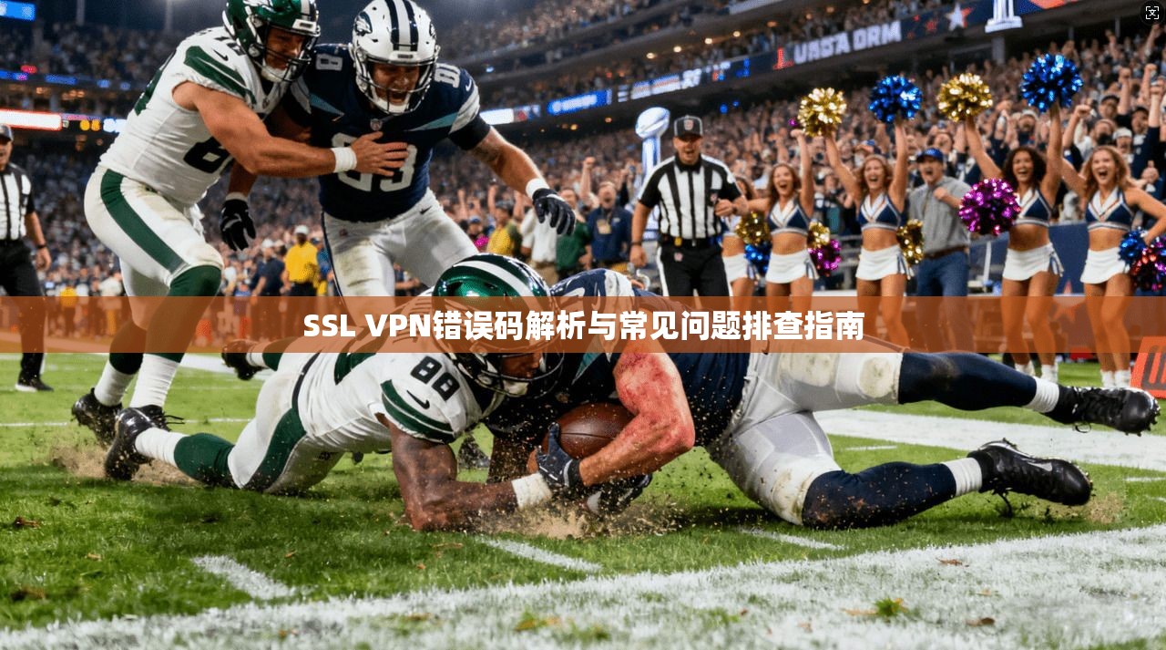 SSL VPN错误码解析与常见问题排查指南