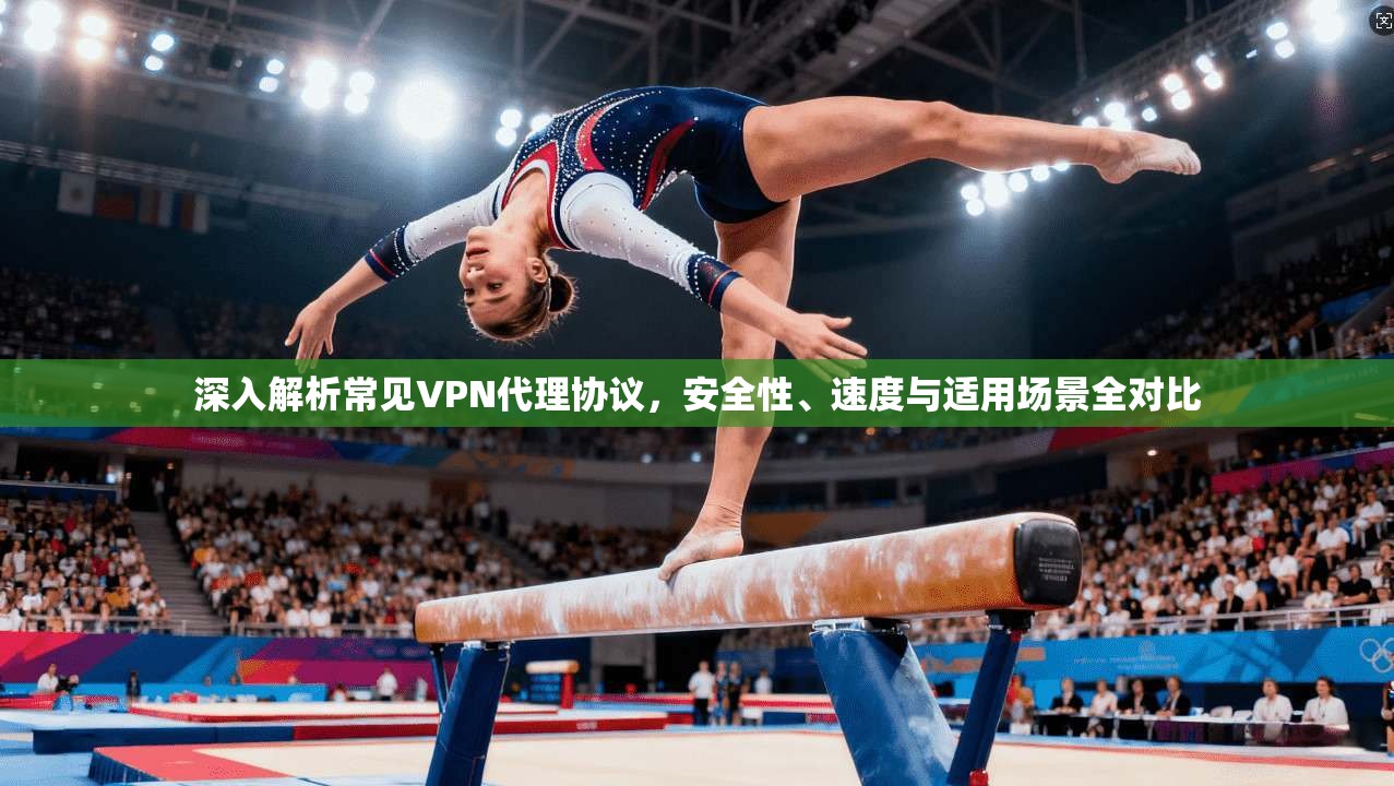 深入解析常见VPN代理协议，安全性、速度与适用场景全对比