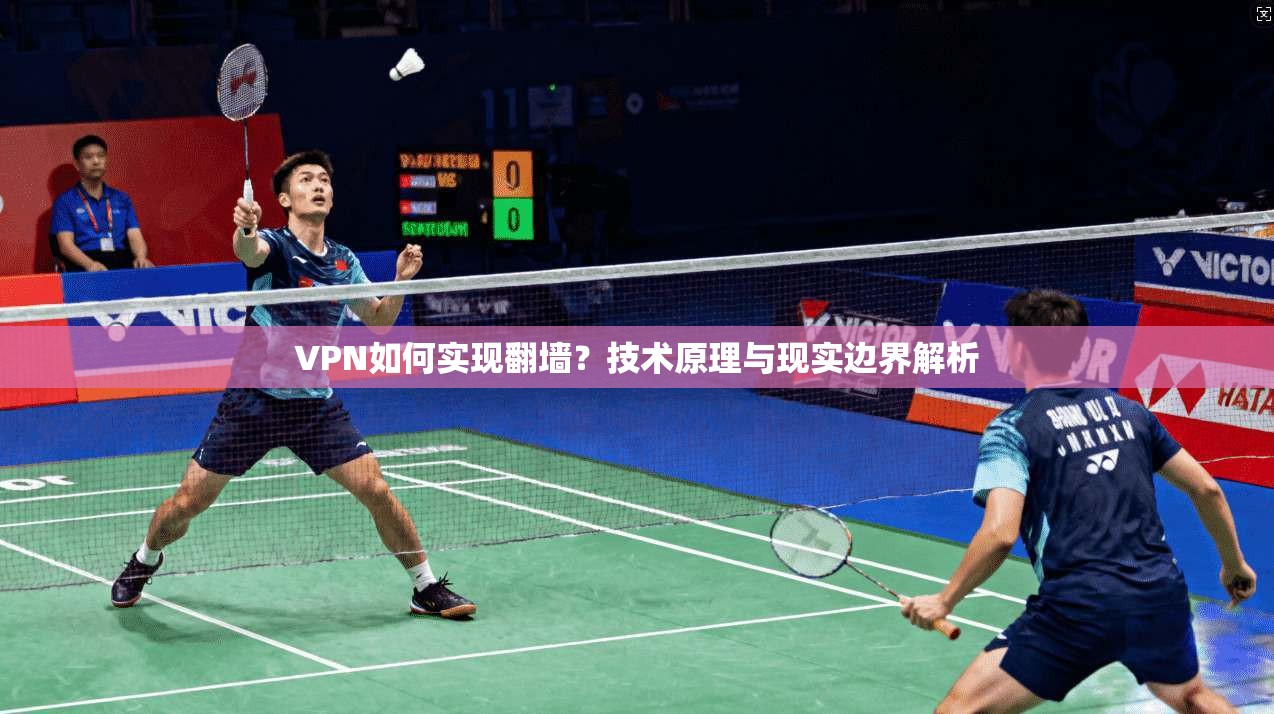 VPN如何实现翻墙？技术原理与现实边界解析