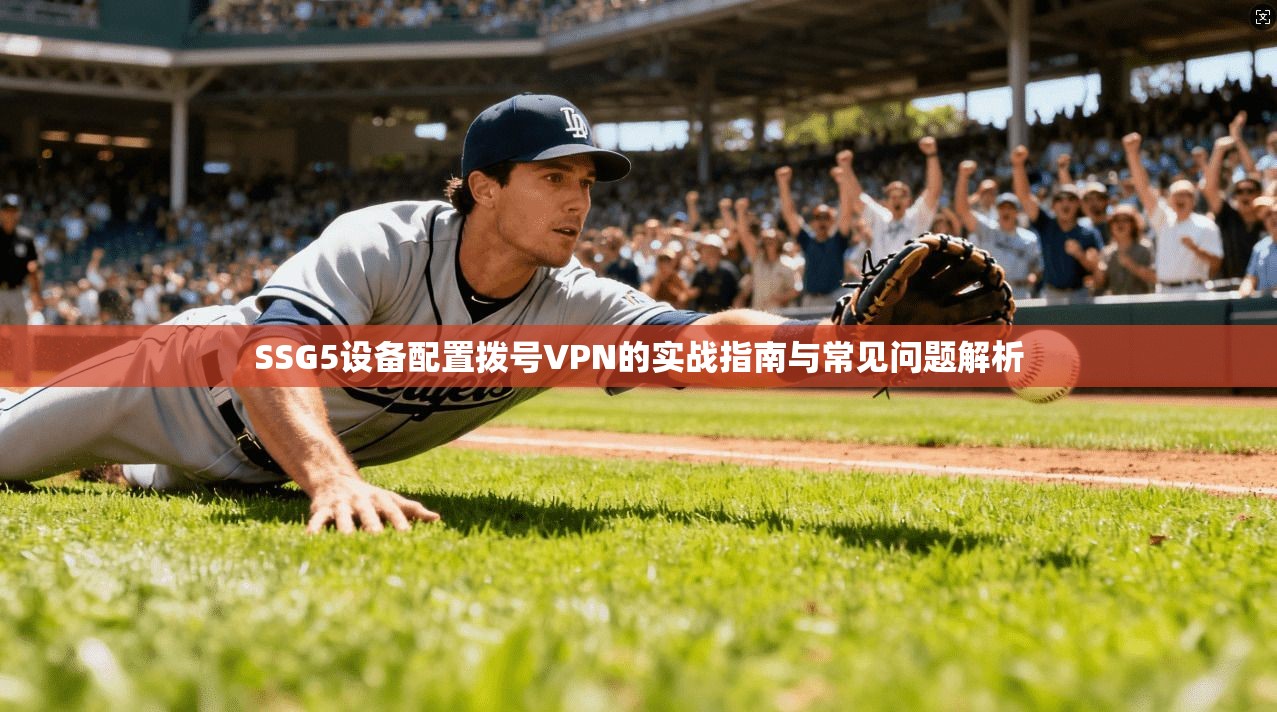 SSG5设备配置拨号VPN的实战指南与常见问题解析